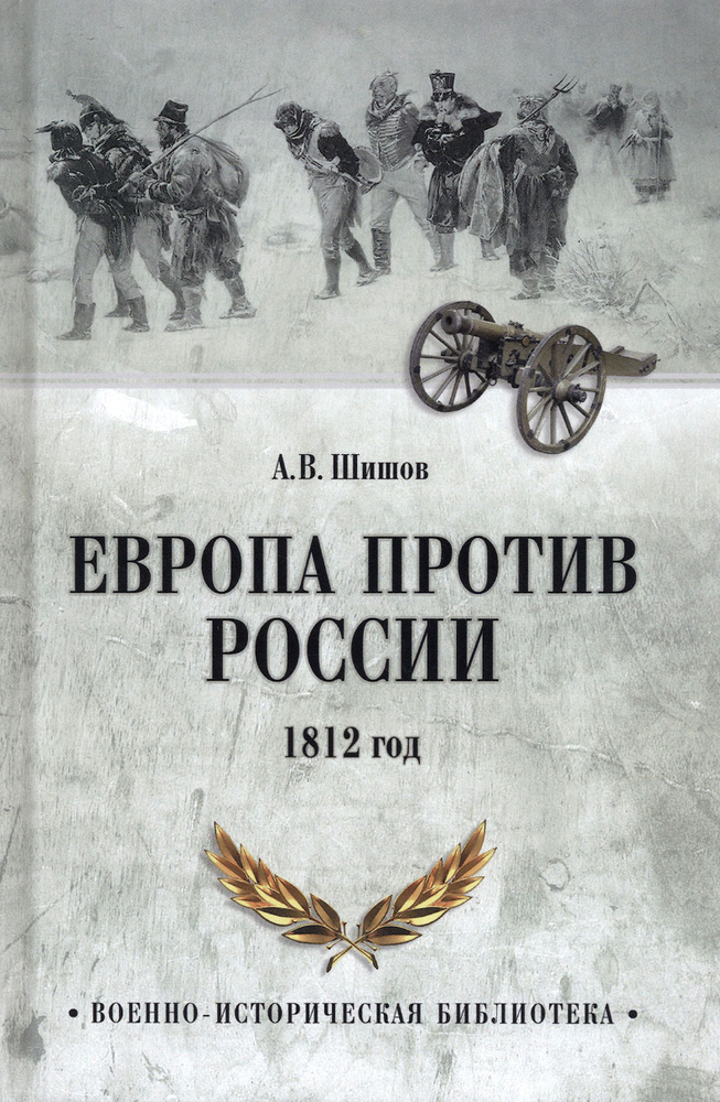 Европа против России. 1812 год | Шишов Алексей Васильевич #1