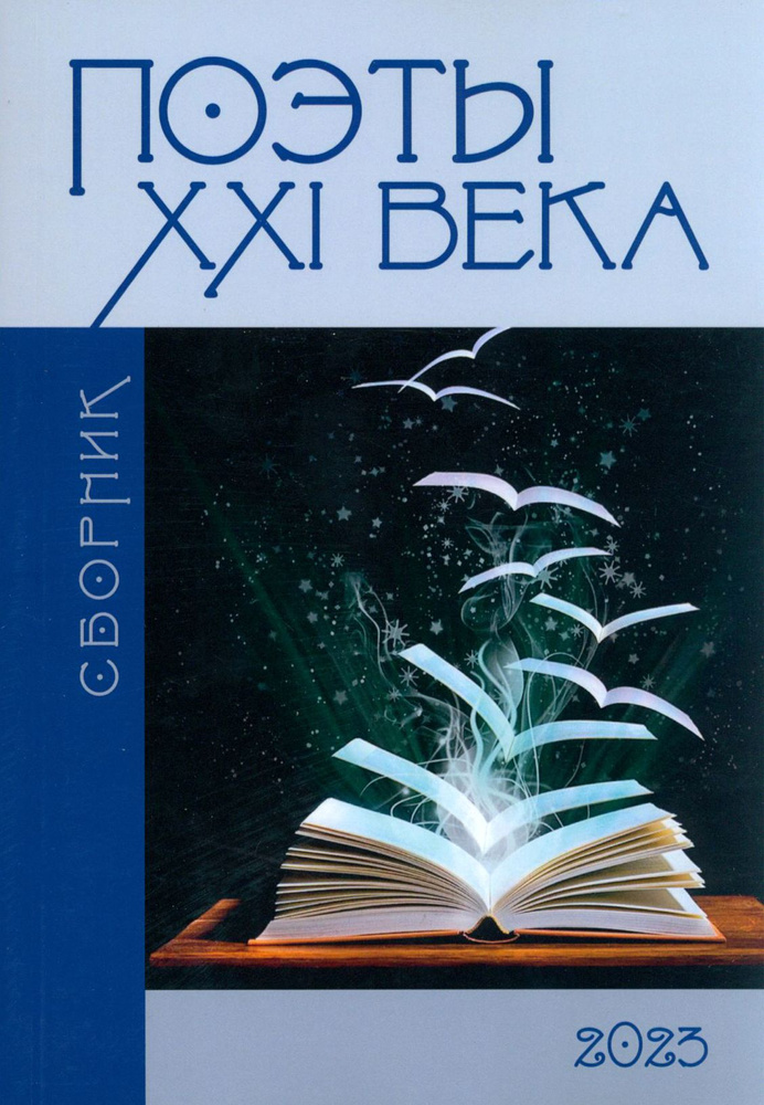 Сборник "Поэты XXI века" | Асанов Вячеслав Владимирович, Майба Ольга  #1