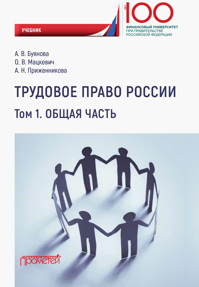 Трудовое право России. Общая часть. Учебник | Приженникова Алена Николаевна, Буянова Анастасия Владимировна #1