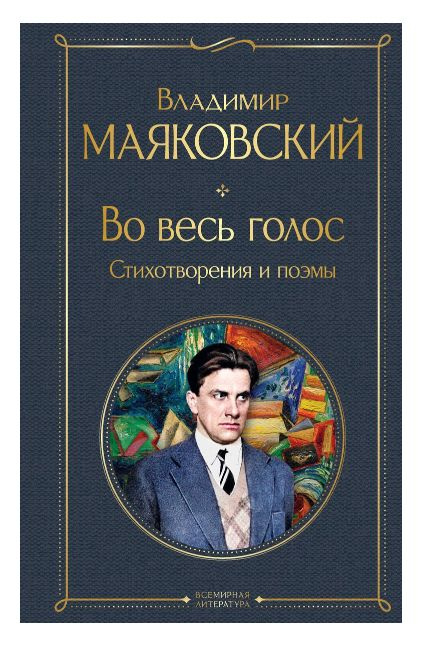 Во весь голос: стихотворения и поэмы | Блок Александр, Блок Александр  #1