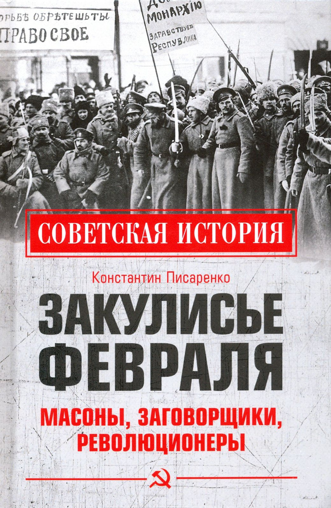 Закулисье Февраля. Масоны, заговорщики, революционеры | Писаренко Константин Анатольевич  #1