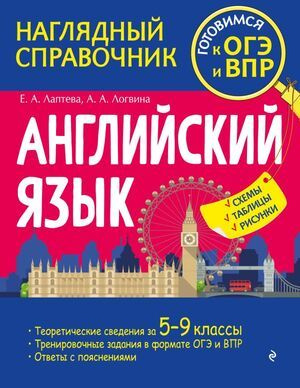 6-11 класс. Наглядный справочник для подготовки к ОГЭ и ВПР. Английский язык (Лаптева О.В., Логвина А.А.) #1