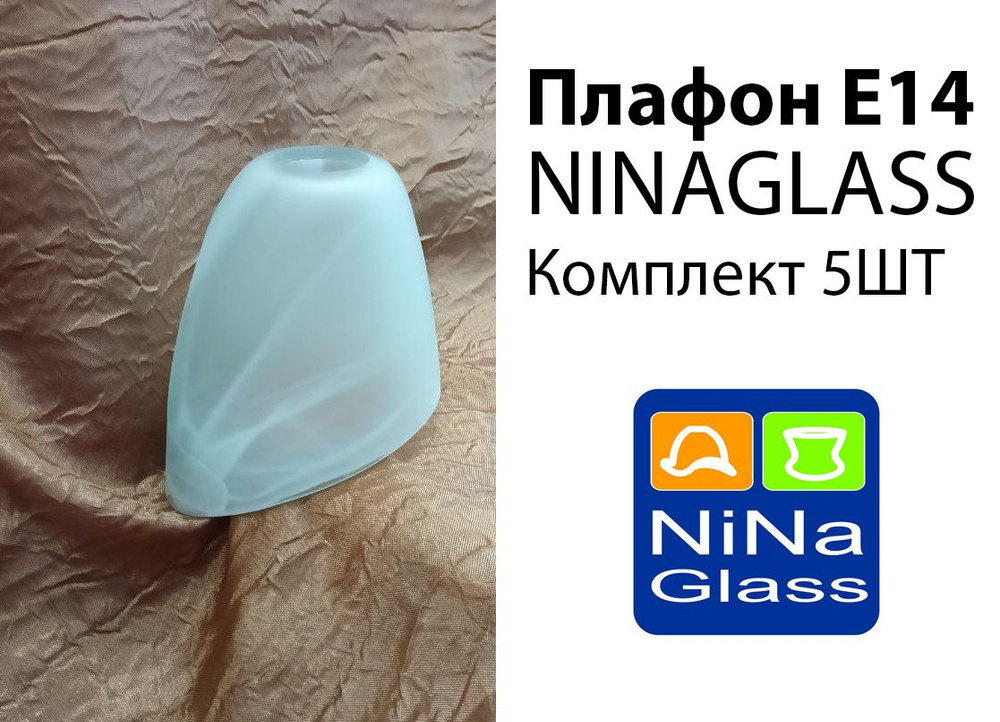 Плафон E14 Копыто NinaGlass (5шт) #1