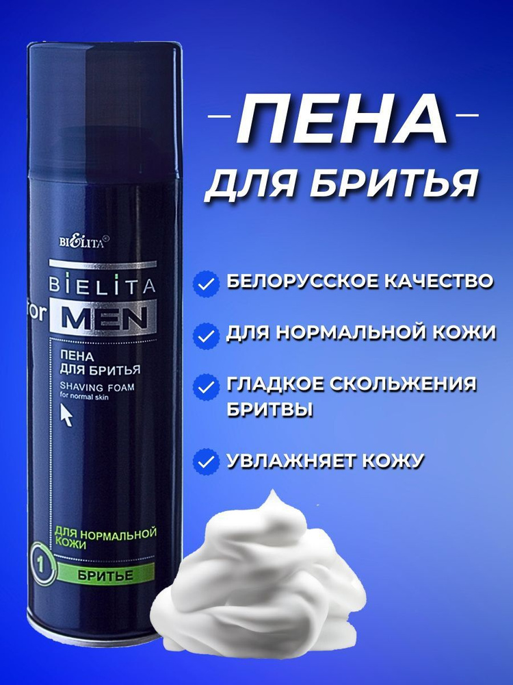 Белита Пена для бритья FOR MEN для нормальной кожи , 250мл #1