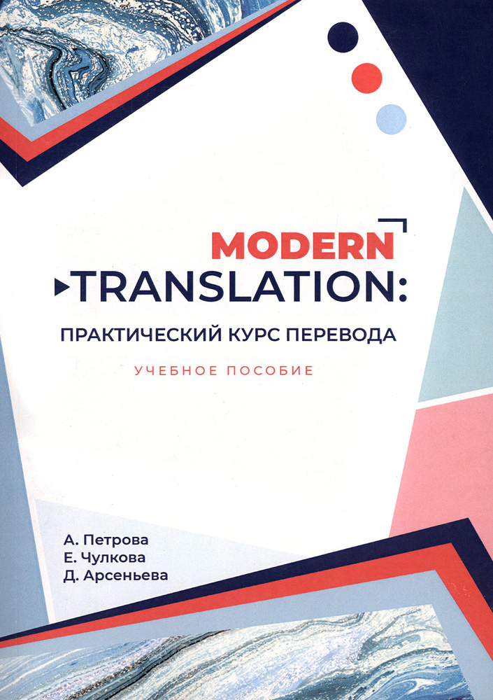 Modern translation. Практический курс перевода. Учебное пособие | Арсеньева Д., Петрова Александра  #1