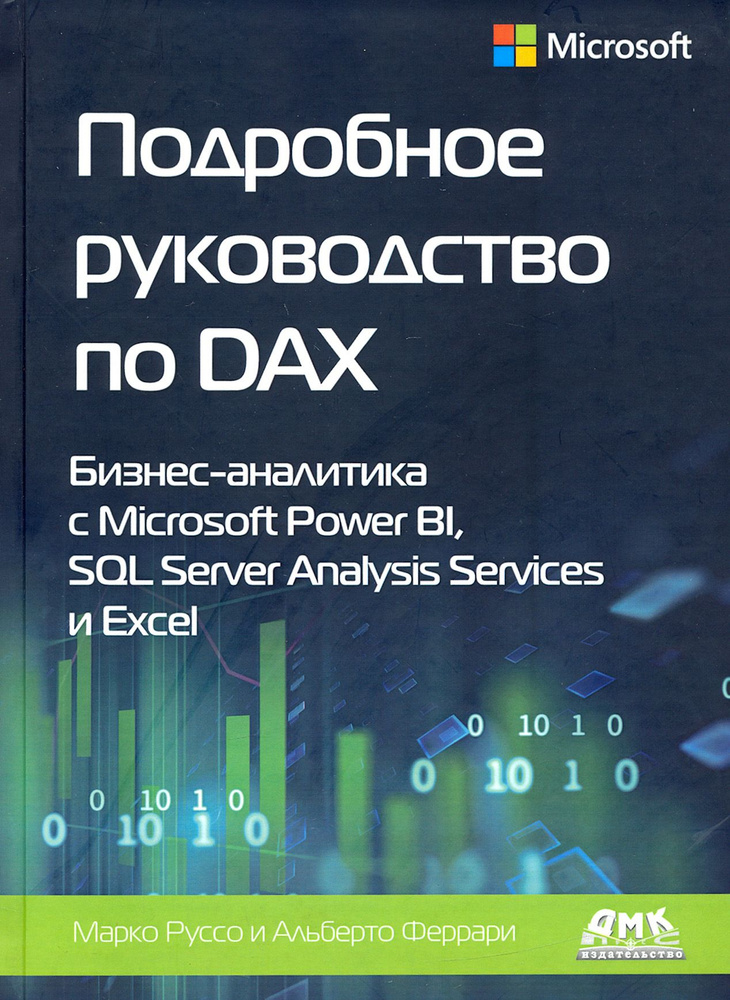 Подробное руководство по DAX: бизнес-аналитика с Microsoft Power Bl, SQL Server Analysis Services | Руссо #1