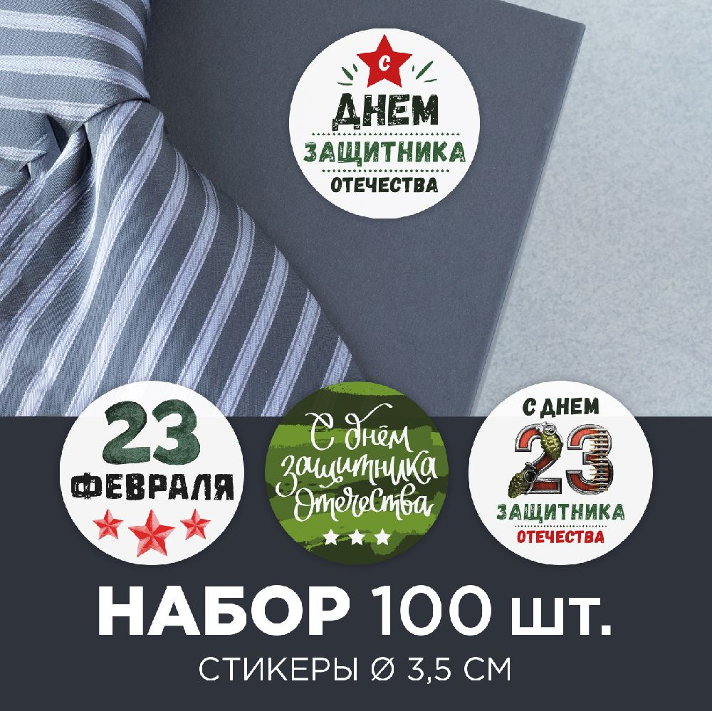 Наклейки круглые с 23 февраля Made4U. Набор наклеек 100 шт. Стикеры на телефон, на ежедневник, для подарков, #1