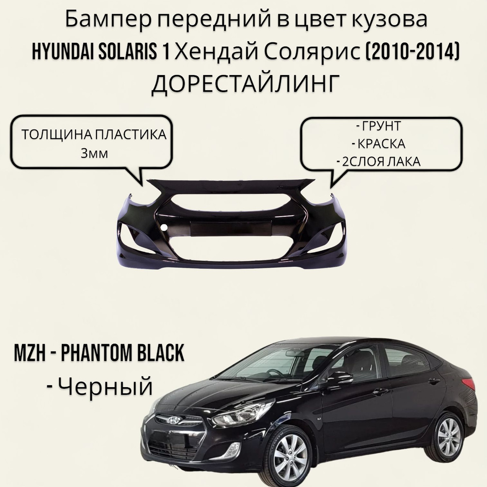 Бампер передний в цвет кузова Hyundai Solaris 1 Хендай Солярис (2010-2014) ДОрестайлинг ДОрестайлинг #1