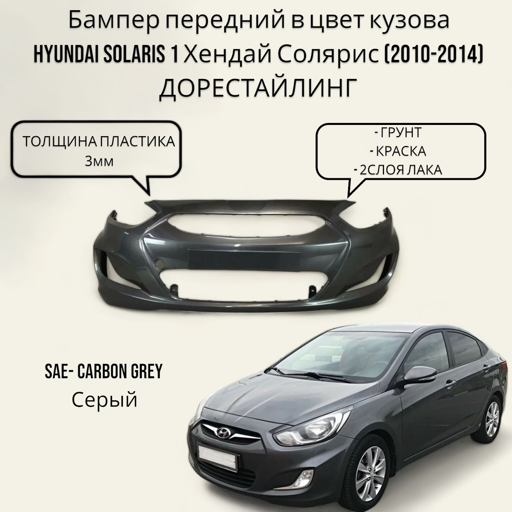 Бампер передний в цвет кузова Hyundai Solaris 1 Хендай Солярис (2010-2014) ДОрестайлинг SAE - CARBON #1