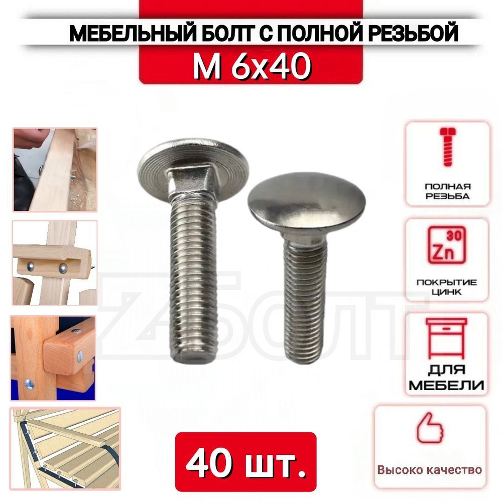 Мебельный болт с полной резьбой, 6х40 (М6х40 мм.), 40 шт., ZБОЛТ  #1