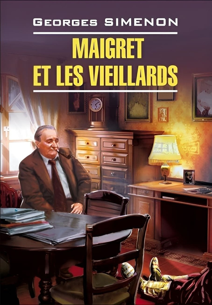 Мегрэ и старики. Maigret et les Vieillards | Сименон Жорж #1