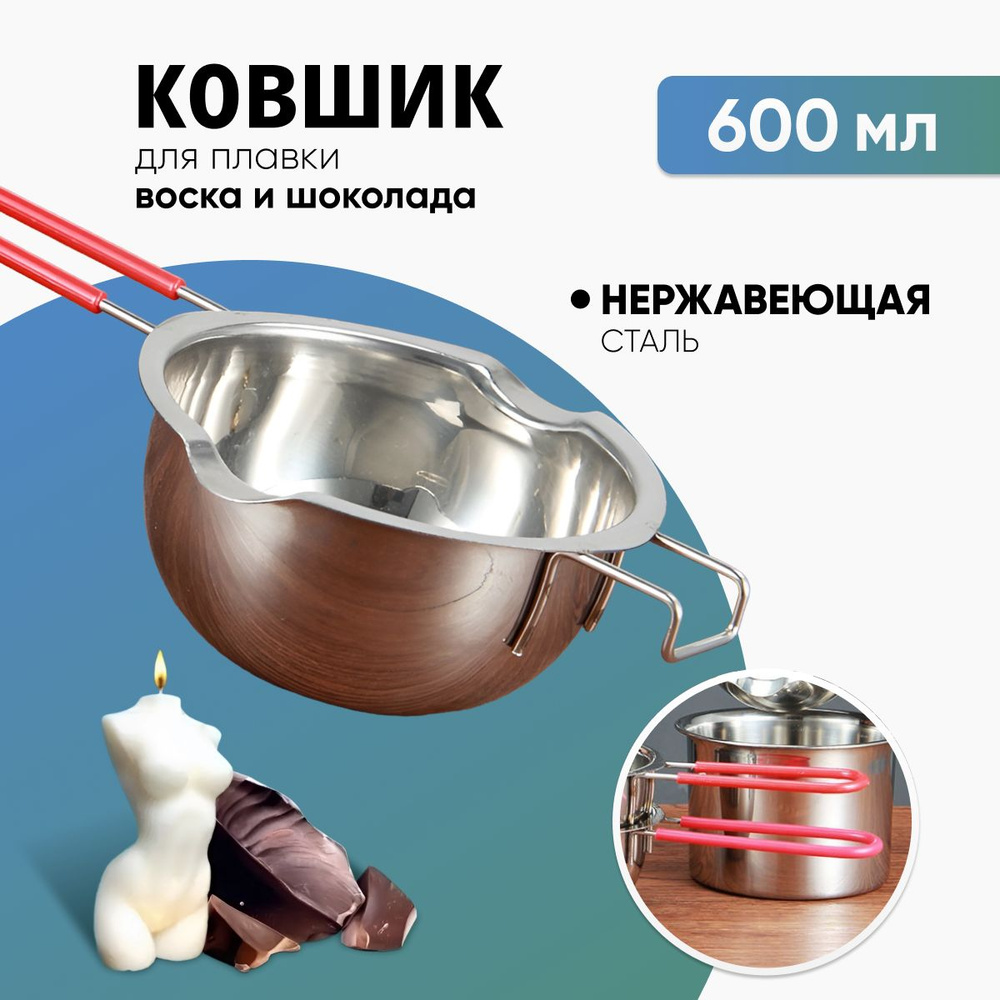 Ковш кухонный антипригарный для растопки воска и шоколада, 600 мл  #1