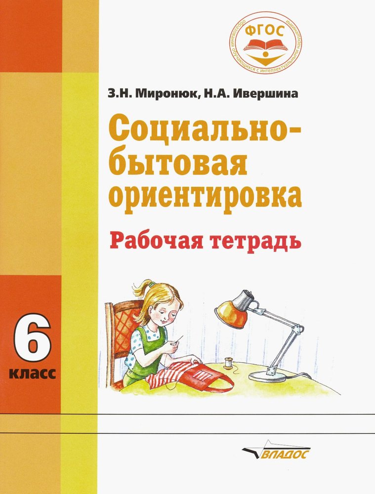 Социально-бытовая ориентировка. 6 класс. Рабочая тетрадь для учащихся специальных школ. ФГОС | Миронюк #1