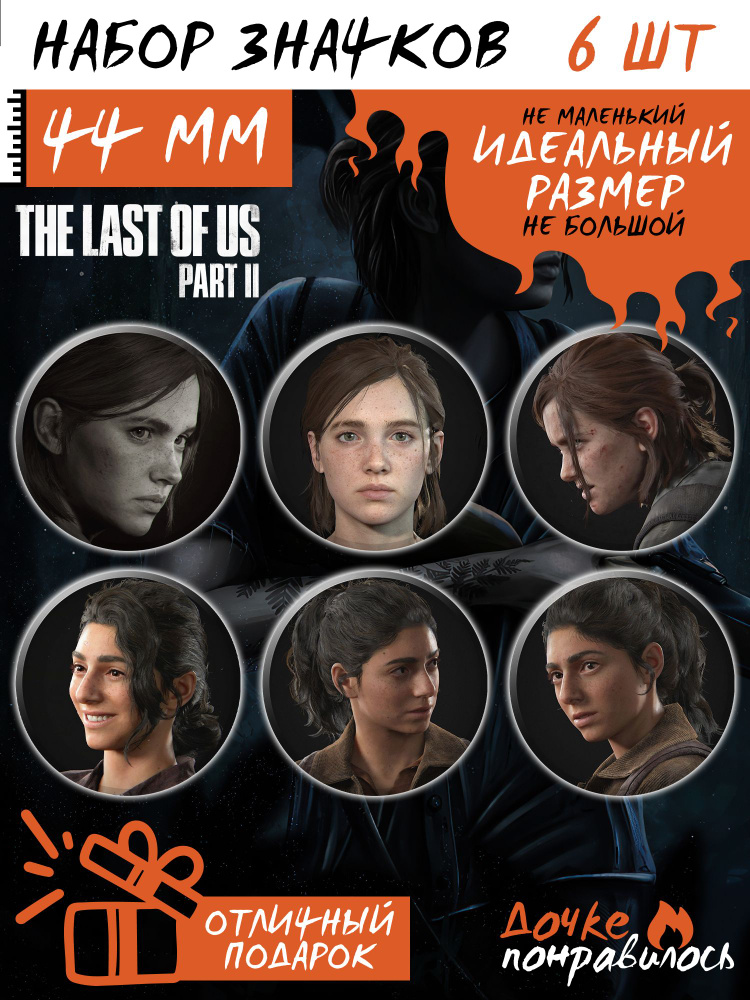 Значки на рюкзак The Last of Us 2 Дина #1