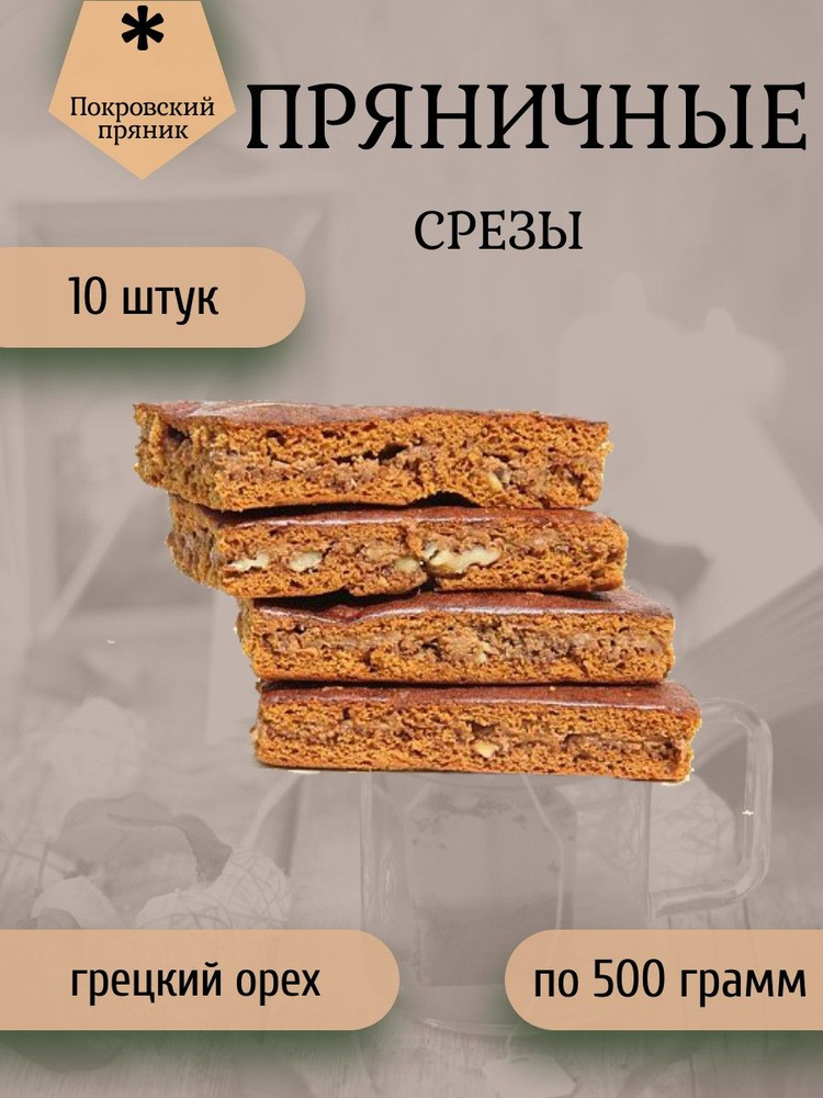 Покровский пряник, Срезы пряничные (10 штук по 500 грамм) 5кг  #1