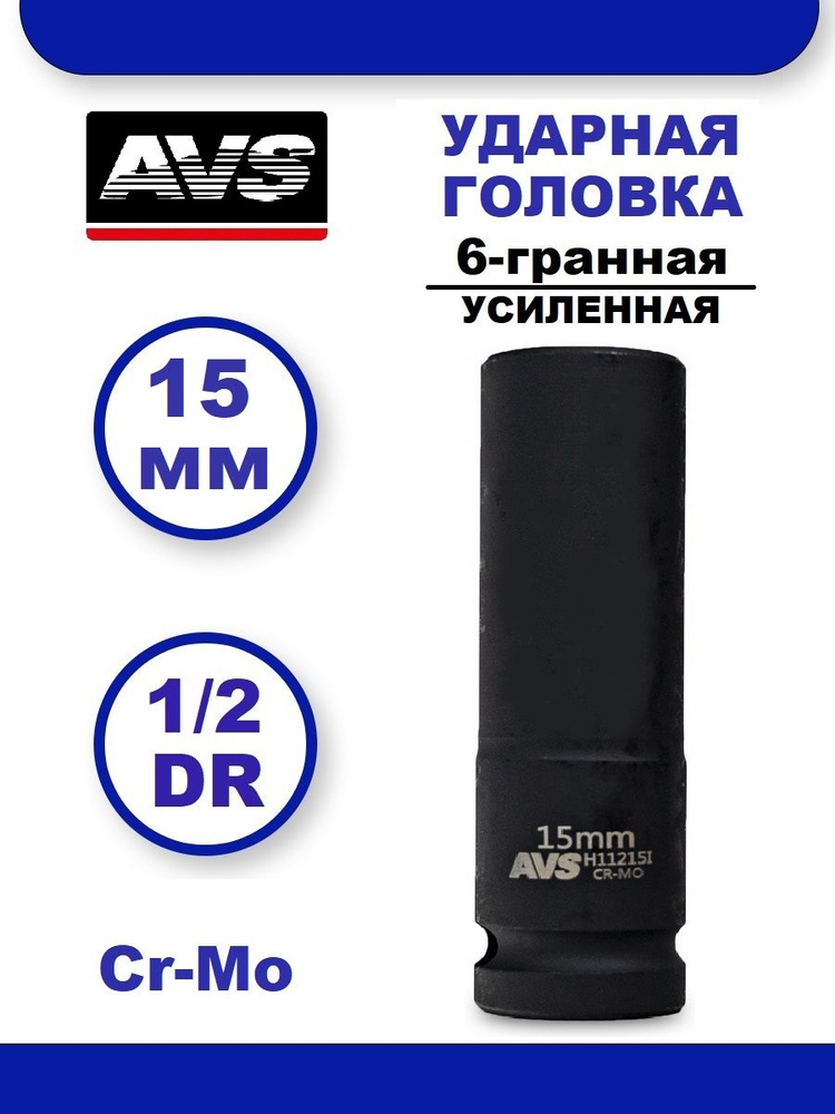 Головка торцевая ударная глубокая 15 мм 6-гранная 1/2''DR AVS H11215I, Головка ударная удлиненная  #1