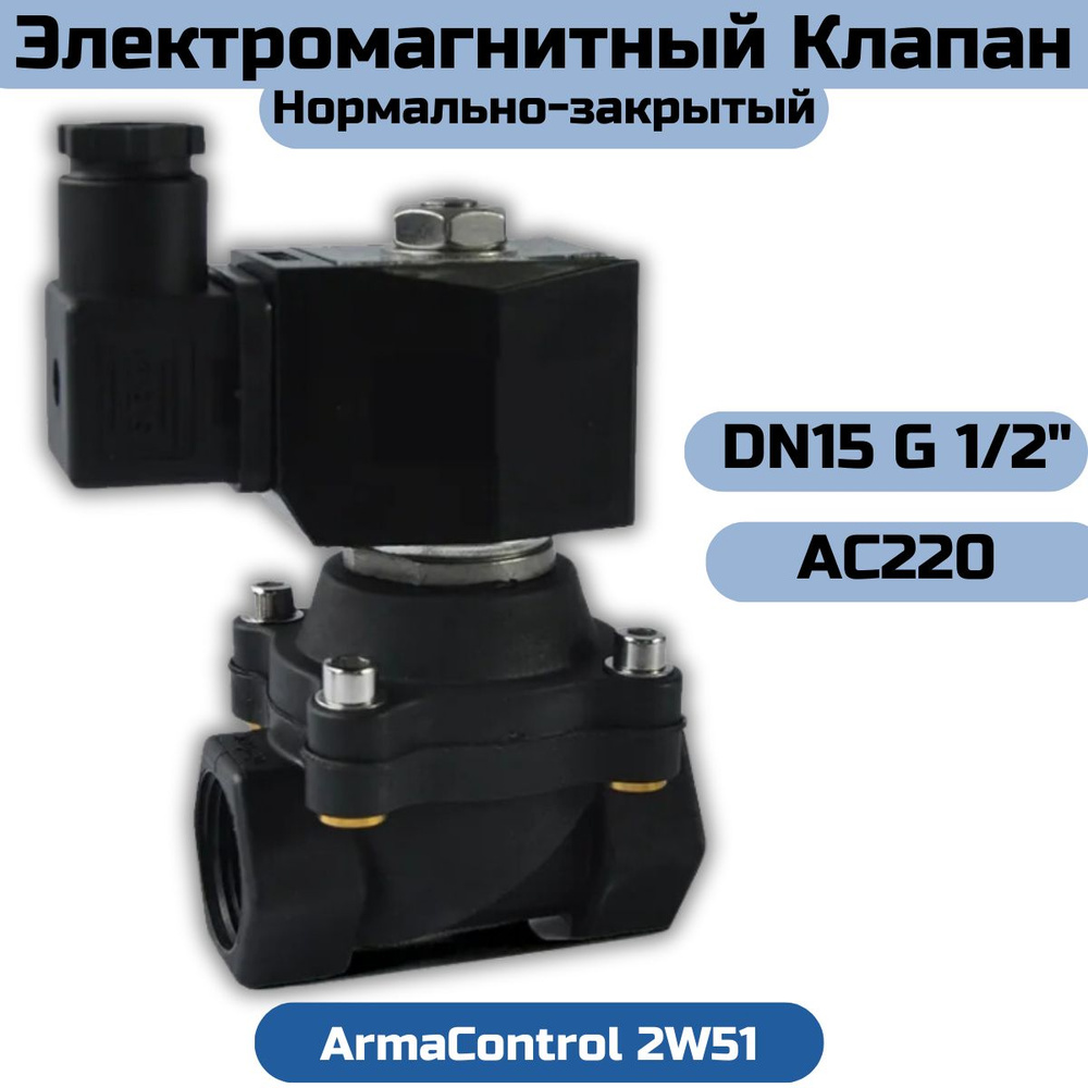 Клапан электромагнитный пластиковый нормально-закрытый DN15 G 1/2" PN10 ArmaControl 2W51 (AC220)  #1