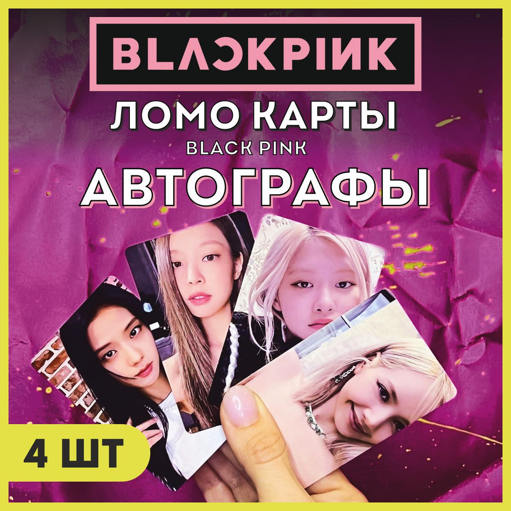 Ломо-карты Blackpink с автографами #1