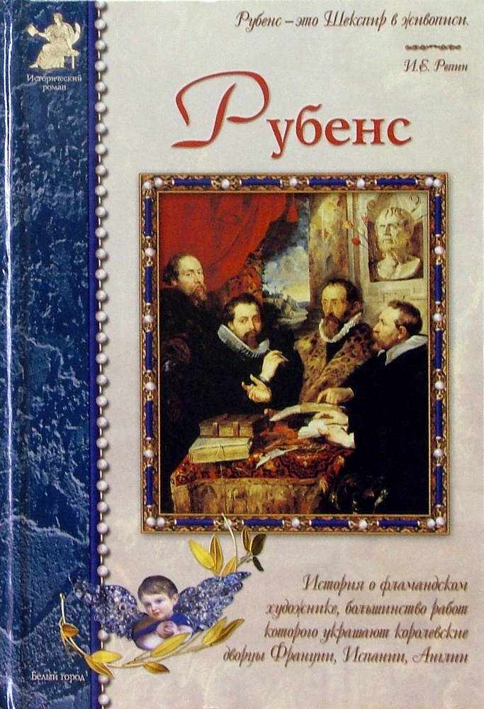 Питер Пауль Рубенс | Чудовская Инесса Сергеевна #1