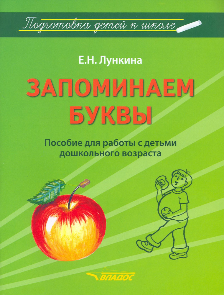 Запоминаем буквы. Подготовка детей к школе. Пособие для работы с детьми дошкольного возраста | Лункина #1