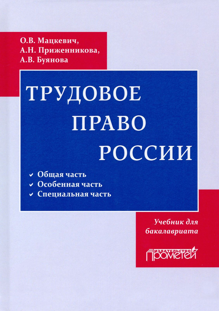 Трудовое право. Учебник для бакалавриата | Мацкевич Оксана Валерьевна  #1