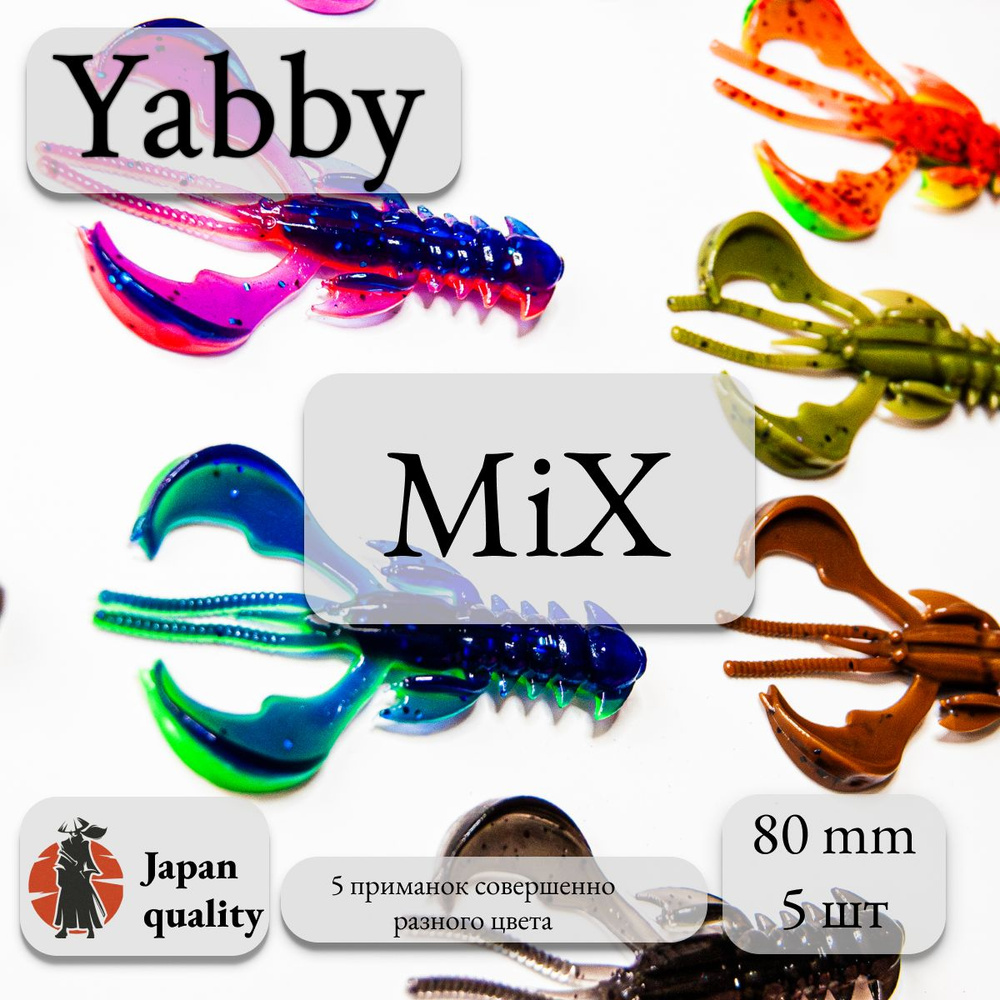 Силиконовая приманка Yabby L 80мм (5шт) цвет: Mix (искусственная приманка рак, рачок)  #1