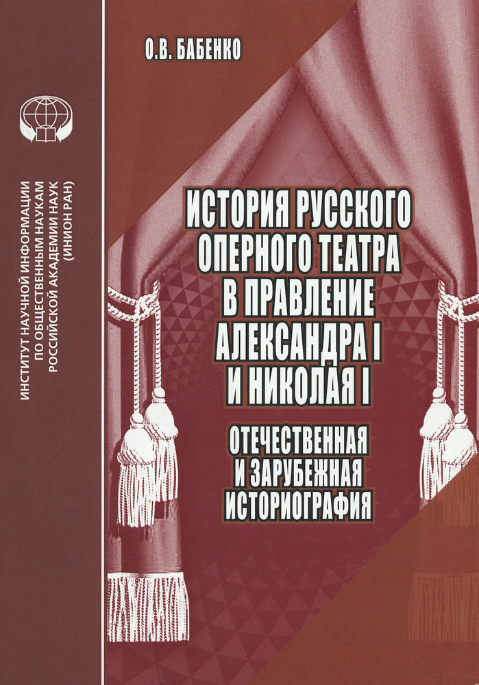 История русского оперного театра в правление Александра I и Николая I | Бабенко О. В.  #1