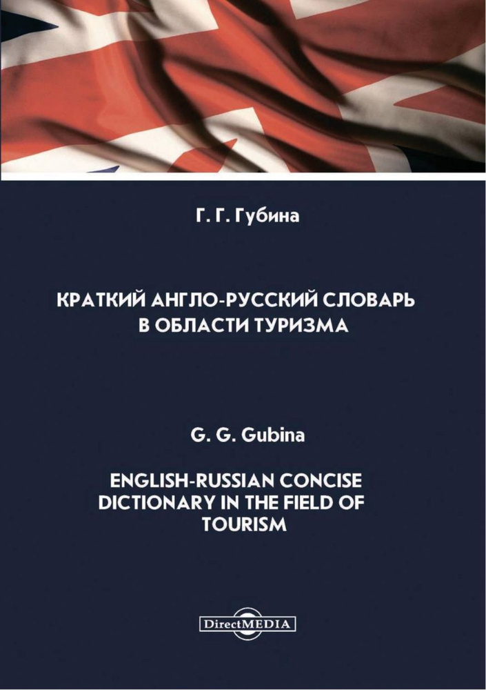 Краткий англо-русский словарь в области туризма | Губина Галина Геннадьевна  #1