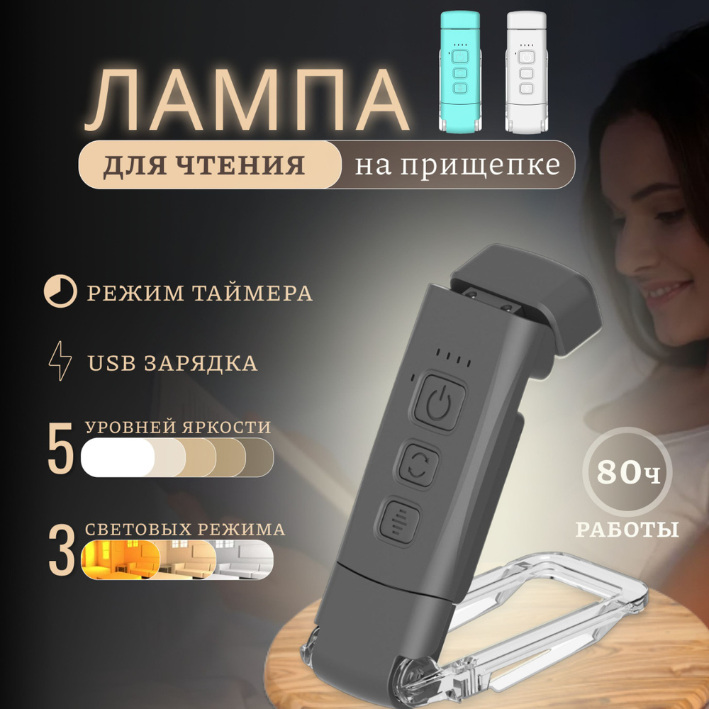 Лампа на прищепке, фонарь для чтения, светильник на прищепке, USB  #1