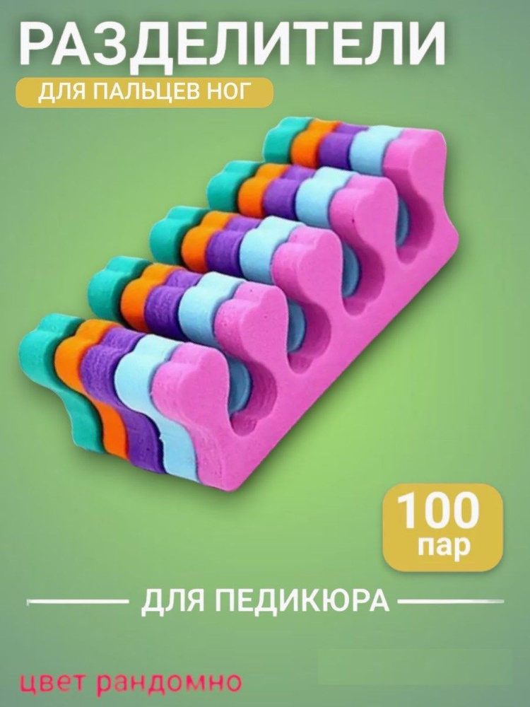 Разделители пальцев для маникюра и педикюра, одноразовые, мягкие, упаковка 100 пар (200 штук)  #1