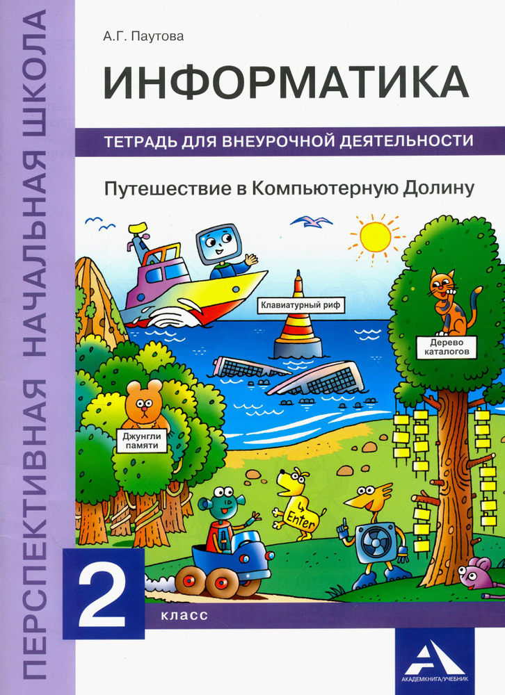 Информатика. Путешествие в Компьютерную Долину. 2 класс. Тетрадь для внеурочной деятельности | Паутова #1