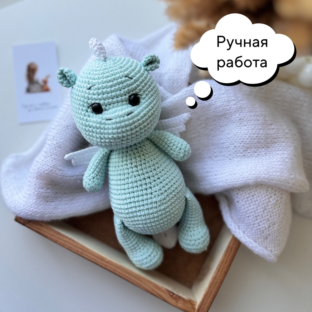 Вязаная игрушка Дракон ручная работа #1