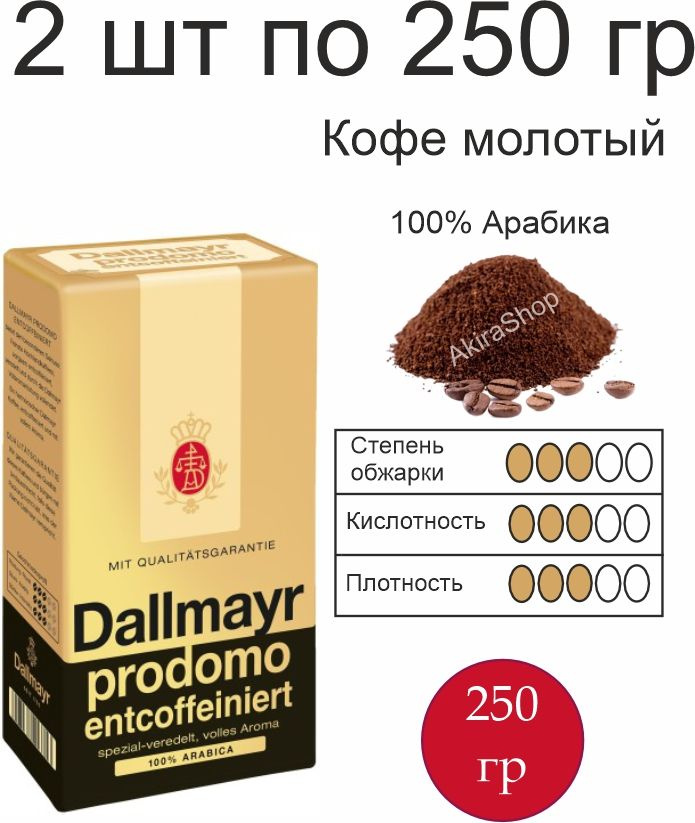 2 шт. Кофе молотый Dallmayr Prodomo Decaf, 250 гр (500 гр ) Германия #1