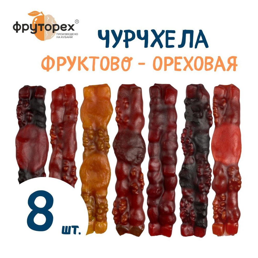 Чурчхела из цельных сухофруктов, ягод и орехов - 8 шт. (320 гр)  #1