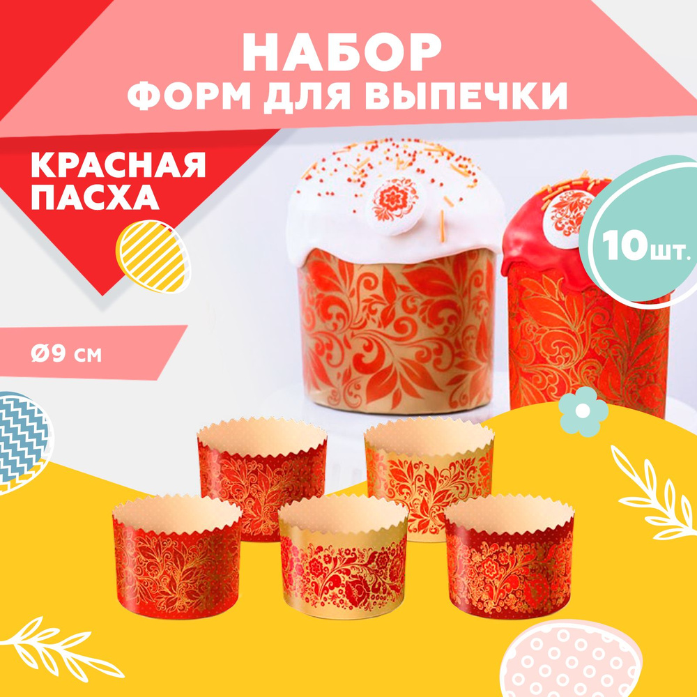 Форма для выпечки куличей, бумажная, Clever Paper, d90х h90мм, Красная Пасха, 10шт.  #1