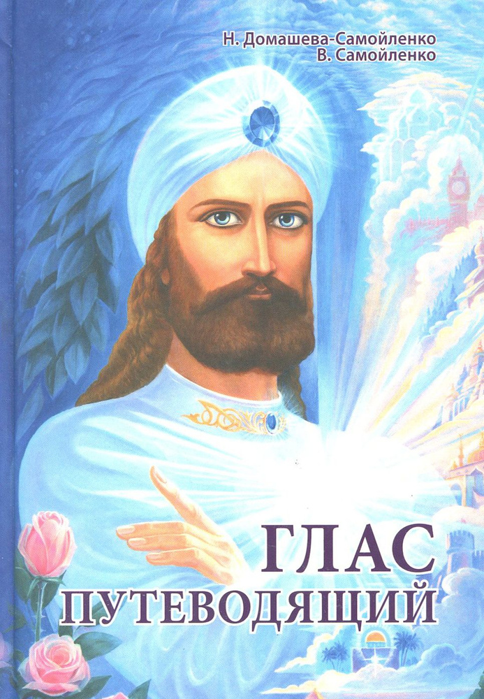 Глас Путеводящий | Домашева-Самойленко Надежда Павловна, Самойленко Владимир Дмитриевич  #1