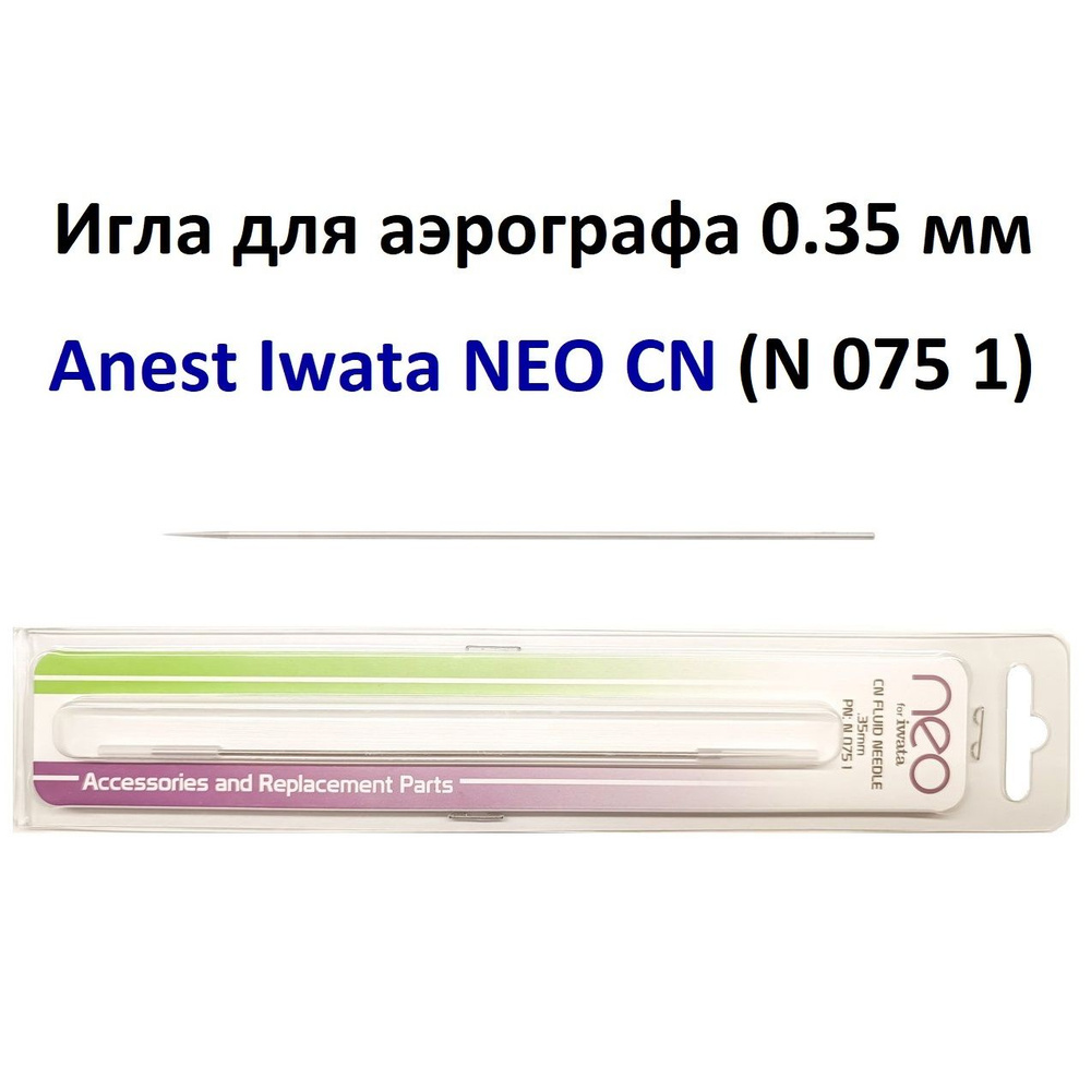 Игла для аэрографа 0.35 мм Anest Iwata NEO CN (N 075 1) #1