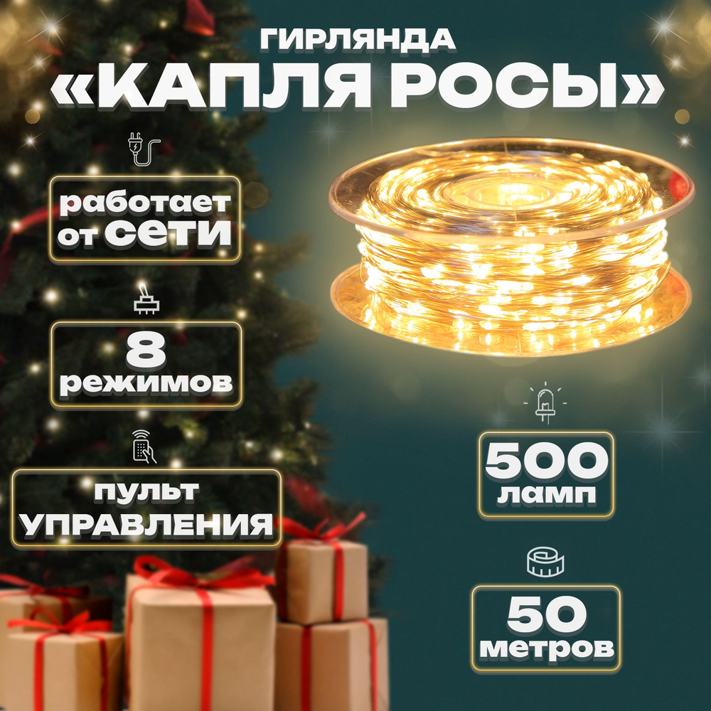 Гирлянда уличная "Капелька росы" 50м 500 диодов #1