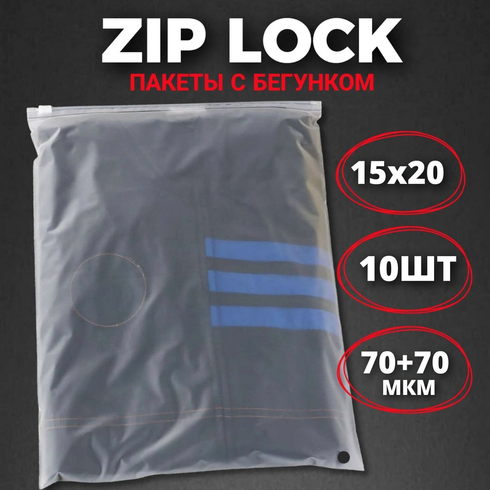 Zip-lock пакеты с бегунком матовые 15х20 см (10 шт.) / Зип-лок пакеты 15*20 см 10 штук  #1