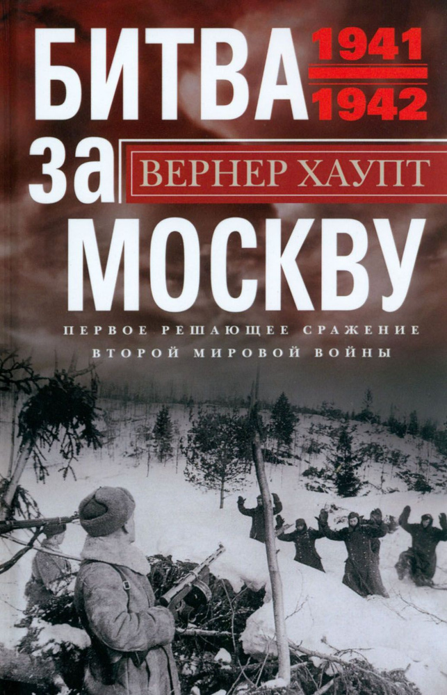 Битва за Москву. Первое решающее сражение 1941-1942 | Хаупт Вернер  #1