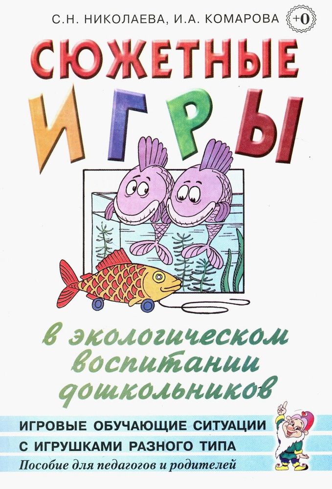 Сюжетные игры в экологическом воспитании дошкольников. Пособие для педагогов дошкольных учреждений | #1