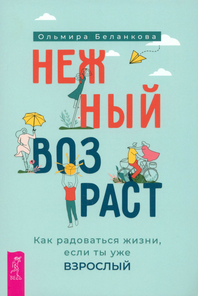 Нежный возраст. Как радоваться жизни, если ты уже взрослый | Беланкова Ольмира  #1