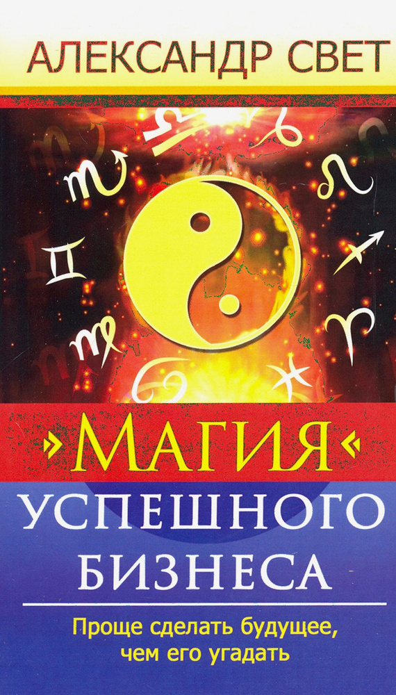 Магия успешного бизнеса. Проще сделать будущее, чем его угадать | Свет Александр  #1