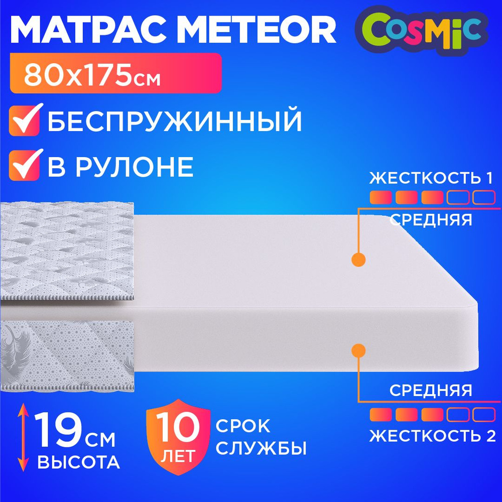 Детский анатомический матрас Cosmic Meteor, 80х175, 19 см, беспружинный, односпальный, в кроватку, средне-жесткий, #1