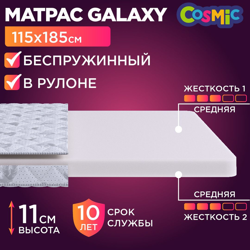 Анатомический матрас Cosmic Galaxy, 115х185, 11 см, беспружинный, полутороспальный, для кровати, средне-жесткий, #1