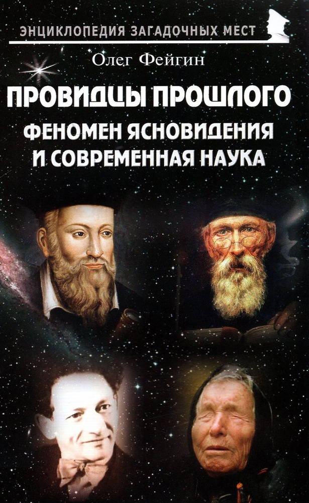 Провидцы прошлого. Феномен ясновидения и современная наука | Фейгин Олег Орестович  #1