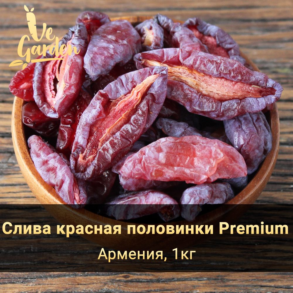 Слива красная сушеная половинки Premium, без сахара, 1000 гр. Сухофрукты VeGarden.  #1