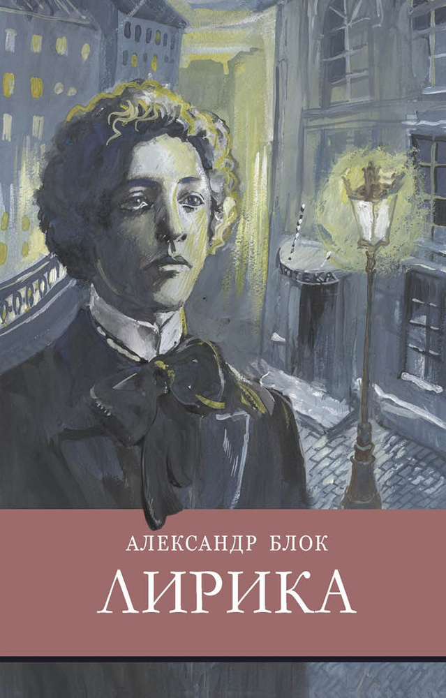 Лирика | Блок Александр Александрович #1