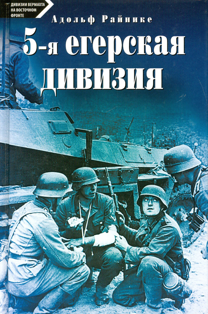 5-я егерская дивизия. 1935-1945 | Райнике Адольф #1