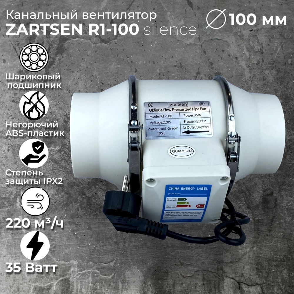 Канальный вентилятор приточно-вытяжной ZARTSEN 100мм, 220м3/ч #1